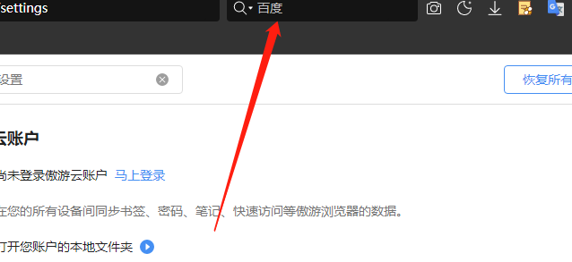 傲游浏览器怎么设置百度为搜索引擎6