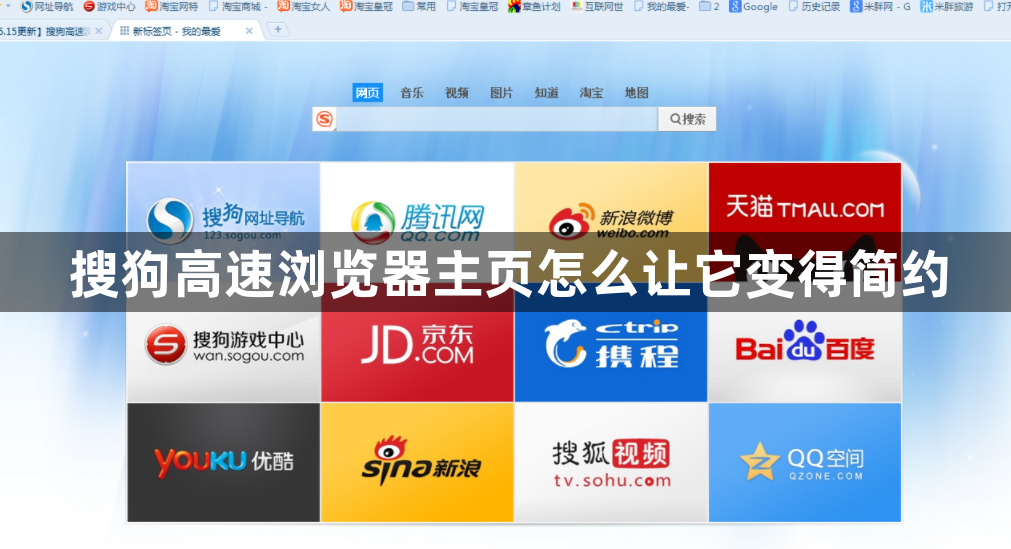 搜狗高速浏览器主页怎么让它变得简约1