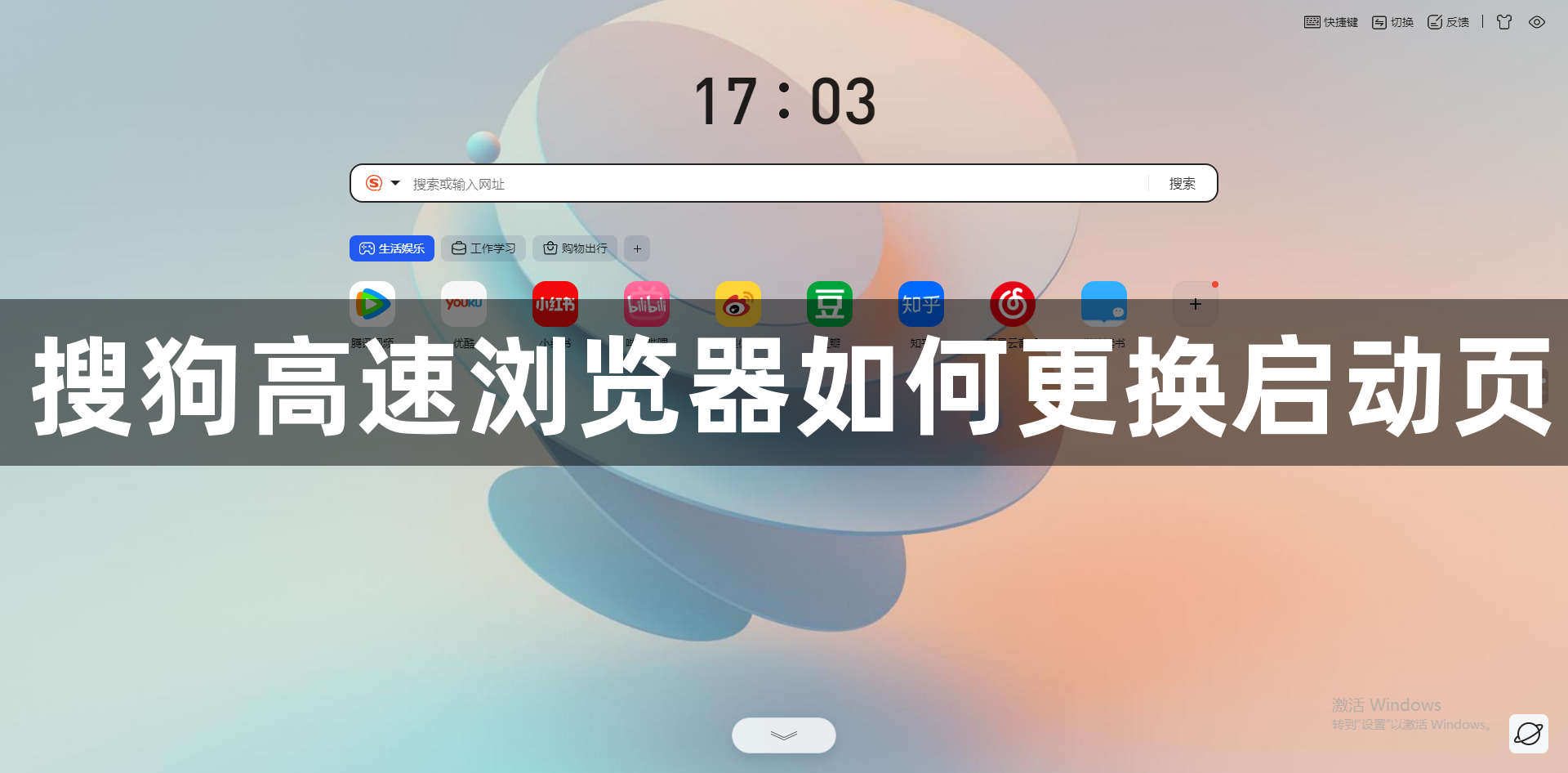 搜狗高速浏览器如何更换启动页1