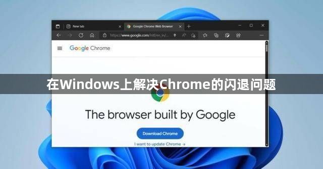 在Windows上解决Chrome的闪退问题1