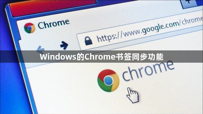 Windows的Chrome书签同步功能1