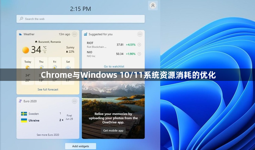 Chrome与Windows 10/11系统资源消耗的优化1