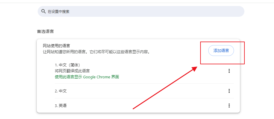 Windows中Chrome的语言设置5