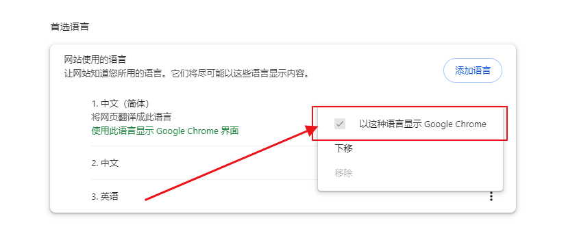 Windows中Chrome的语言设置7