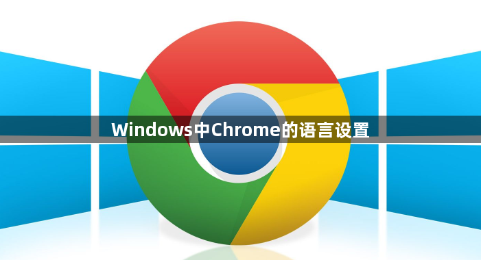 Windows中Chrome的语言设置1