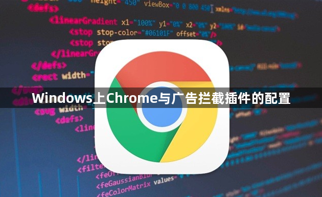 Windows上Chrome与广告拦截插件的配置1