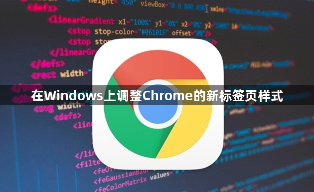 在Windows上调整Chrome的新标签页样式1