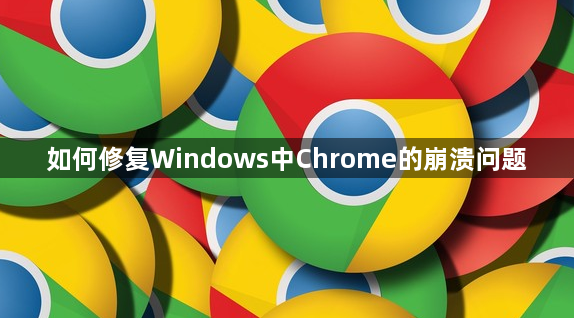 如何修复Windows中Chrome的崩溃问题1