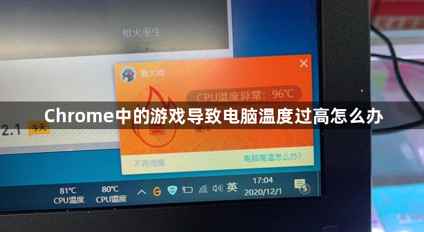 Chrome中的游戏导致电脑温度过高怎么办1