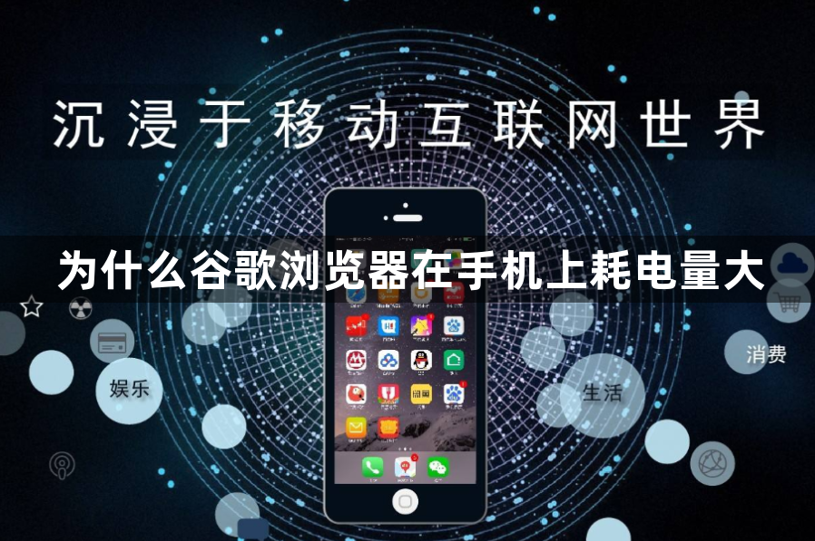 为什么谷歌浏览器在手机上耗电量大1