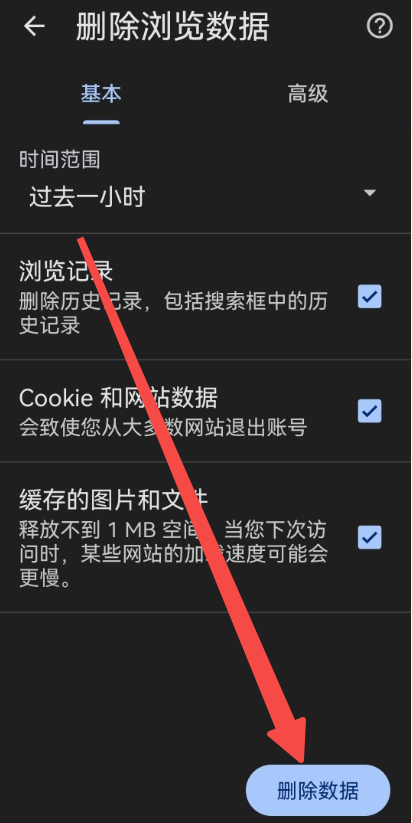 如何在手机上删除谷歌浏览器的缓存文件6