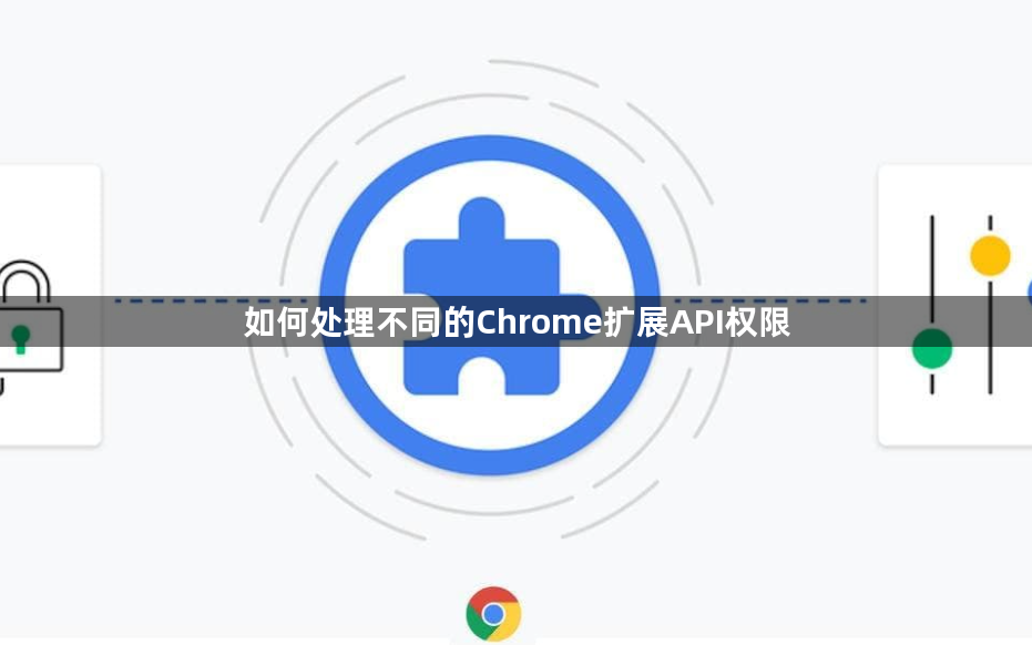 如何处理不同的Chrome扩展API权限1