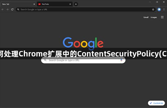 如何处理Chrome扩展中的ContentSecurityPolicy(CSP)1