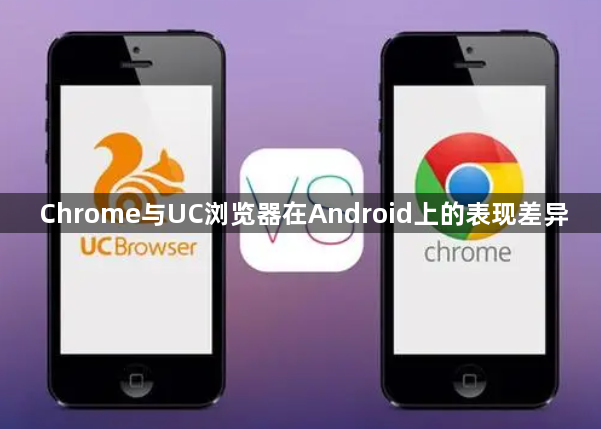 Chrome与UC浏览器在Android上的表现差异1