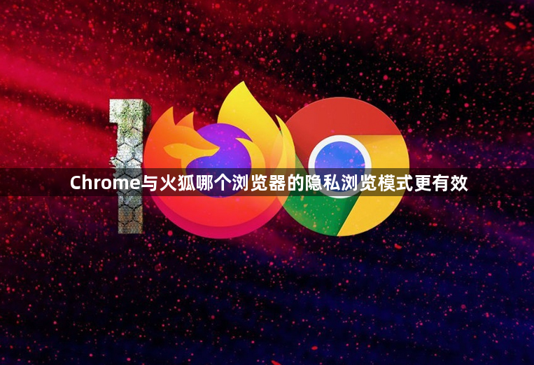 Chrome与火狐哪个浏览器的隐私浏览模式更有效1